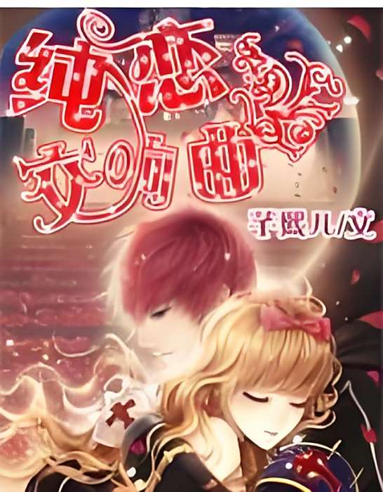 純戀交響曲
