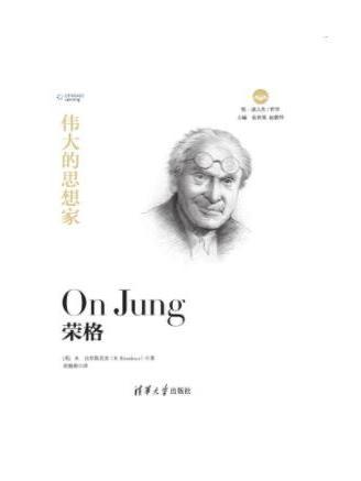 榮格(2019年清華大學出版社出版的圖書) 榮格(2019年清華大學出版社出版的圖書)