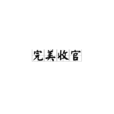 完美收官 完美收官