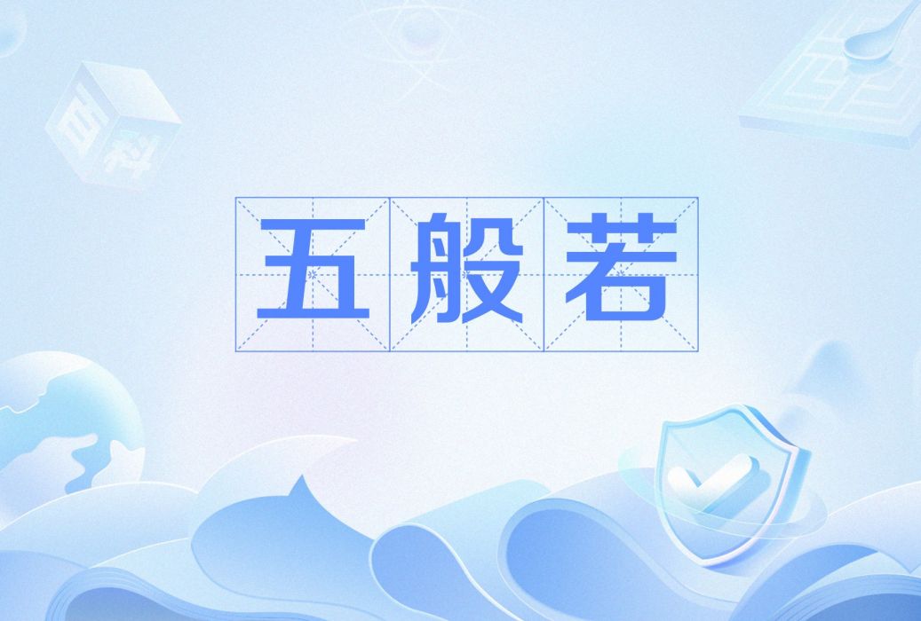 五般若 五般若