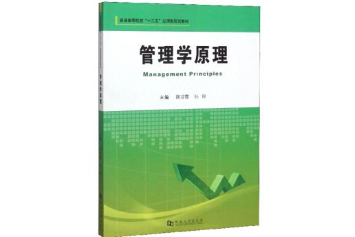 管理學原理(圖書) 管理學原理(圖書)