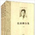 張蔭麟全集 張蔭麟全集