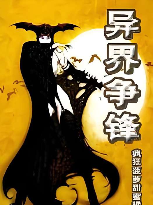 異界爭鋒 異界爭鋒