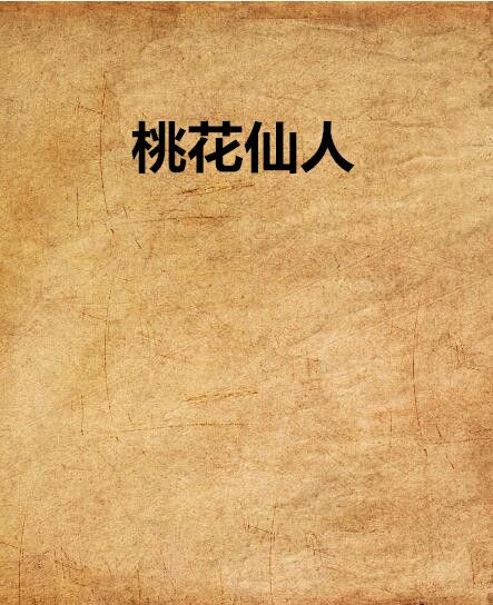 桃花仙人 桃花仙人