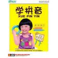 學拼音(3DVD) 學拼音(3DVD)