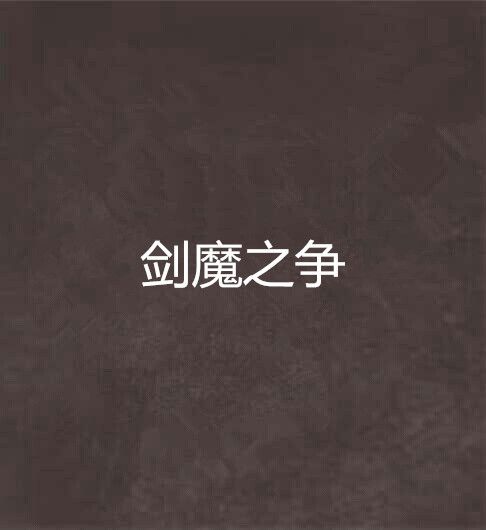 劍魔之爭 劍魔之爭
