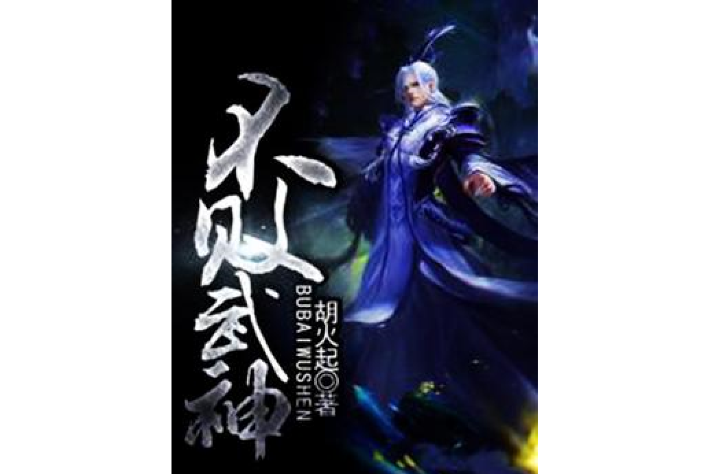 不敗武神(胡火起所著小說) 不敗武神(胡火起所著小說)