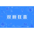 雙廚狂喜 雙廚狂喜