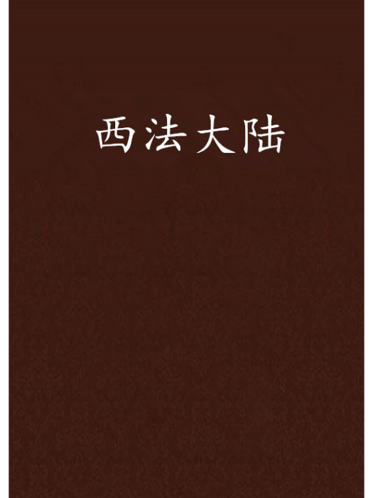 西法大陸 西法大陸