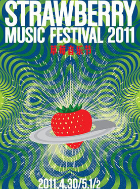2011草莓音樂節