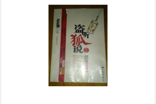 盜聽狐說1:陰陽師安倍晴明(盜聽狐說) 盜聽狐說1:陰陽師安倍晴明(盜聽狐說)
