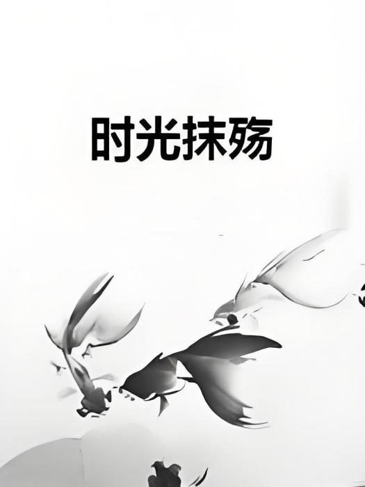 時光抹殤 時光抹殤