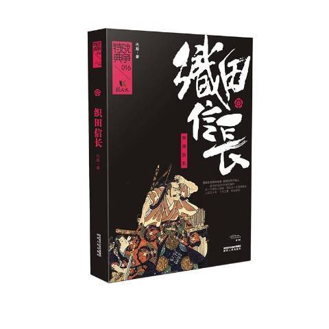 織田信長(2020年陝西人民出版社出版的圖書) 織田信長(2020年陝西人民出版社出版的圖書)