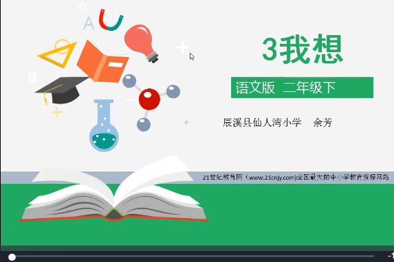 我想(微課課程) 我想(微課課程)