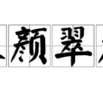 朱顏翠發 朱顏翠發