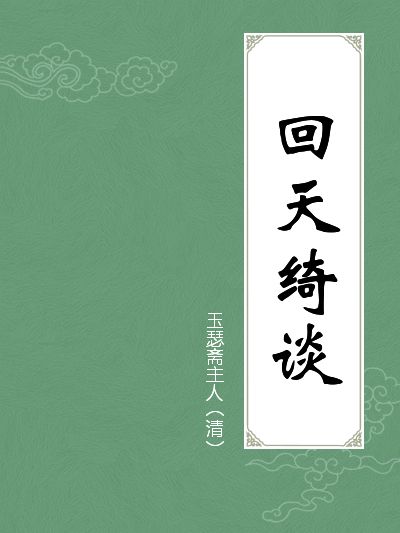 回天綺談 回天綺談