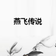燕飛傳說 燕飛傳說