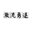 激流勇退 激流勇退