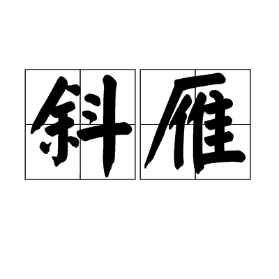 斜雁 斜雁