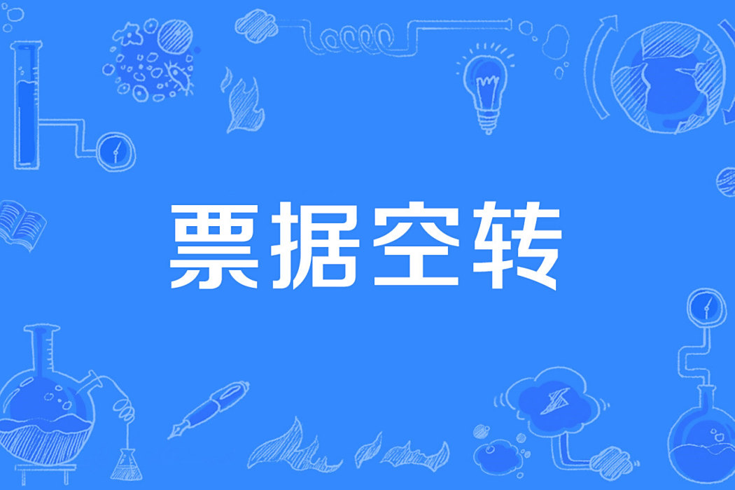 票據空轉 票據空轉