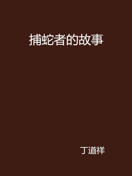捕蛇者的故事 捕蛇者的故事