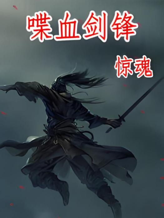 喋血劍鋒 喋血劍鋒