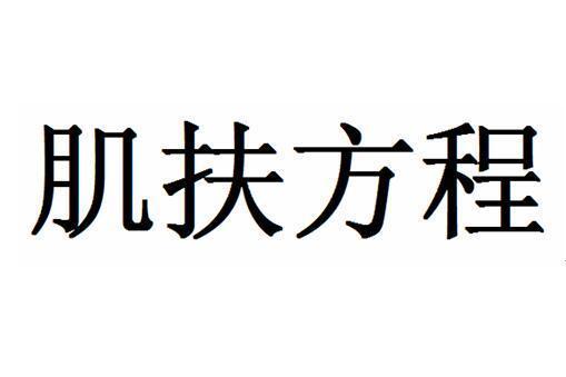 肌扶方程 肌扶方程