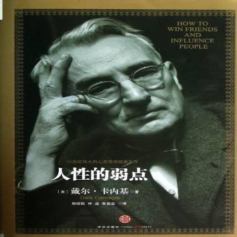 人性的弱點(2012年中信出版社出版的圖書) 人性的弱點(2012年中信出版社出版的圖書)
