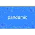 Pandemic(英語單詞) Pandemic(英語單詞)
