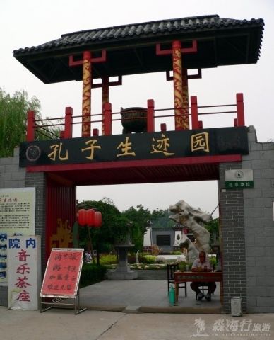 孔子生跡園 孔子生跡園