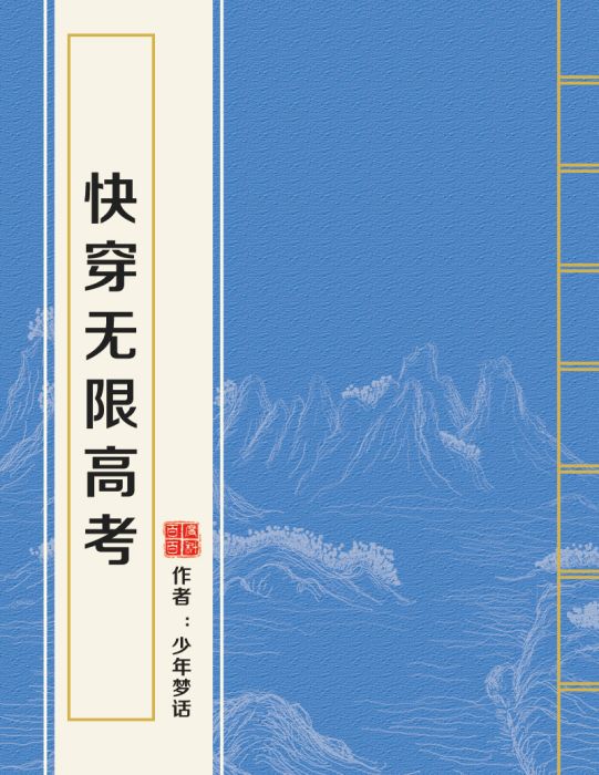 快穿無限高考 快穿無限高考