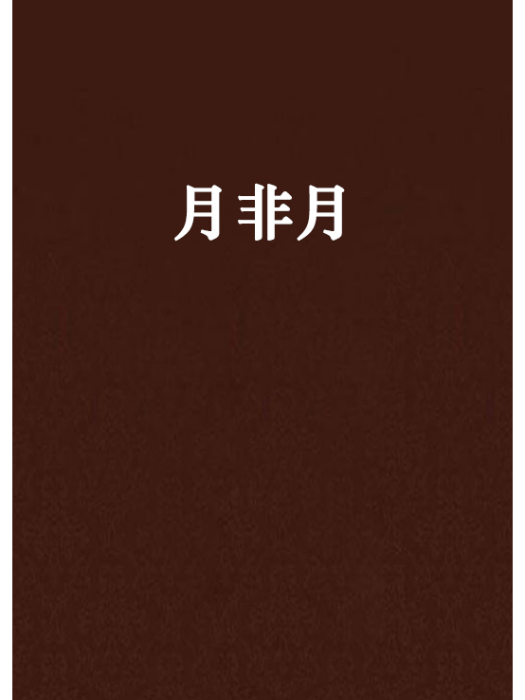 月非月 月非月