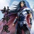 封神魔錄 封神魔錄