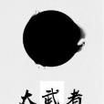 大武者紀元 大武者紀元
