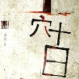 穴十日 穴十日