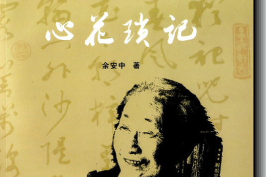 心花瑣記 心花瑣記