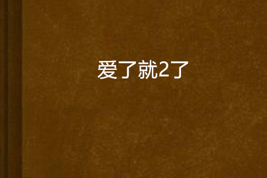 愛了就2了 愛了就2了
