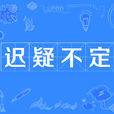 遲疑不定 遲疑不定