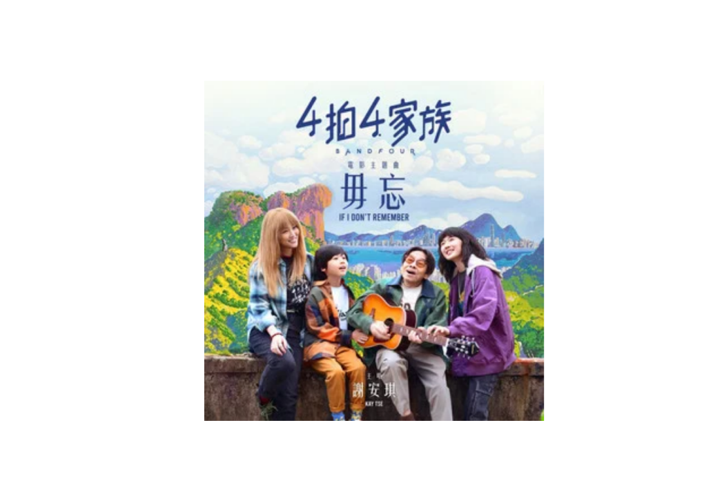 毋忘(《4拍4家族》主題曲) 毋忘(《4拍4家族》主題曲)
