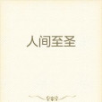 人間至聖 人間至聖