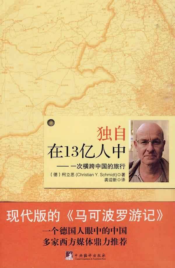 獨自在13億人中：一次橫跨中國的旅行