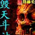 毀天斗神 毀天斗神