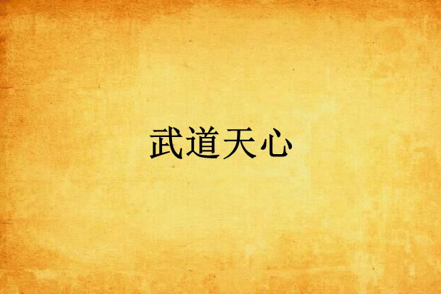 武道天心 武道天心