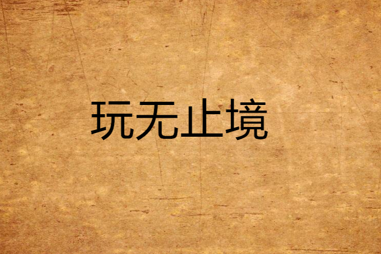 玩無止境 玩無止境