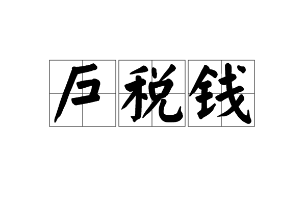 戶稅錢 戶稅錢