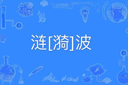 漣[漪]波