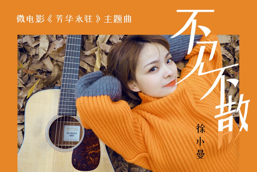 不見不散(徐小曼演唱歌曲) 不見不散(徐小曼演唱歌曲)