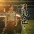 闊步征途 闊步征途