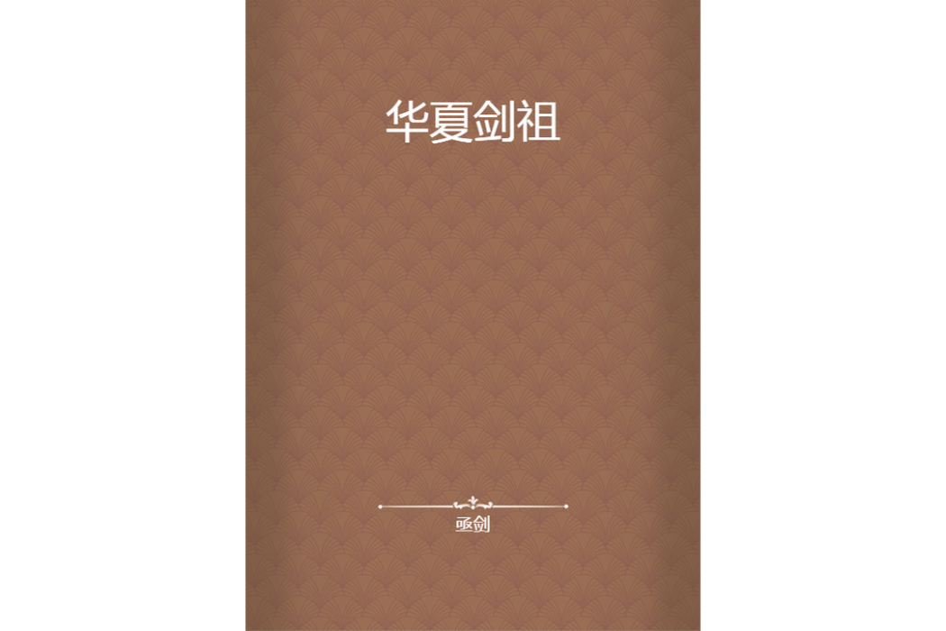 華夏劍祖 華夏劍祖
