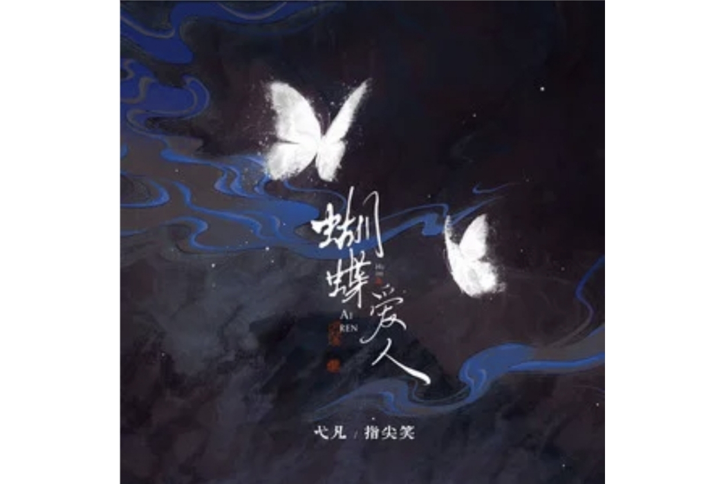 蝴蝶愛人 蝴蝶愛人